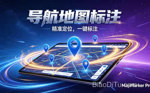 解锁商家流量密码,免费地图标注点让顾客轻松找到你