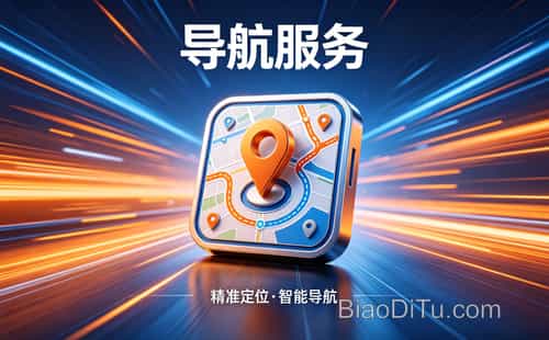 地图标注咨询:帮你的店从导航死角变成客流旺地
