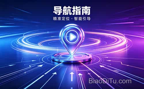 导航蓝线背后的人为选择:地图标记如何决定你的骑行路线?